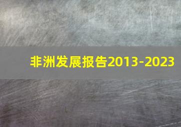 非洲发展报告2013-2023