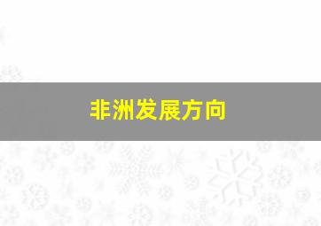 非洲发展方向