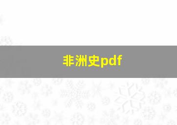 非洲史pdf