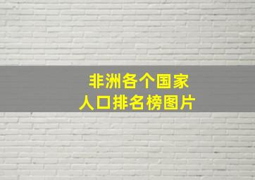 非洲各个国家人口排名榜图片