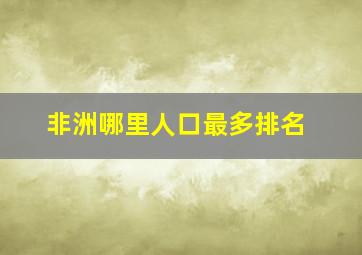 非洲哪里人口最多排名