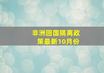 非洲回国隔离政策最新10月份