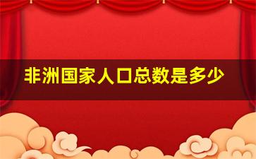 非洲国家人口总数是多少