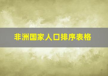 非洲国家人口排序表格