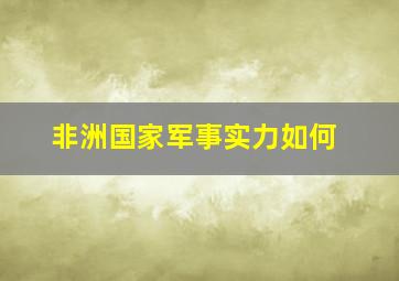 非洲国家军事实力如何