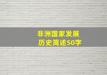 非洲国家发展历史简述50字