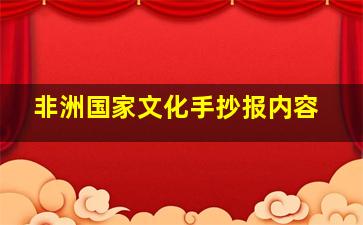 非洲国家文化手抄报内容