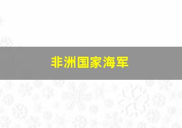 非洲国家海军