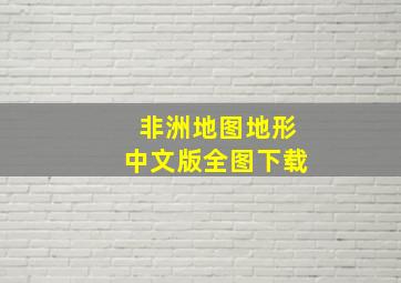 非洲地图地形中文版全图下载