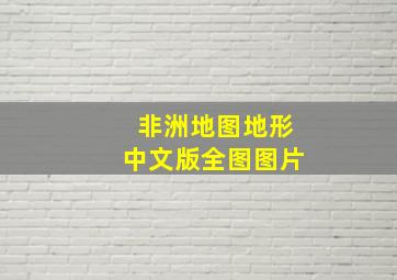 非洲地图地形中文版全图图片