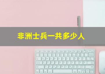 非洲士兵一共多少人