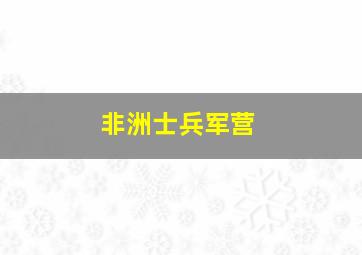 非洲士兵军营