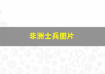 非洲士兵图片