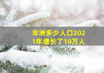 非洲多少人口2021年增长了10万人