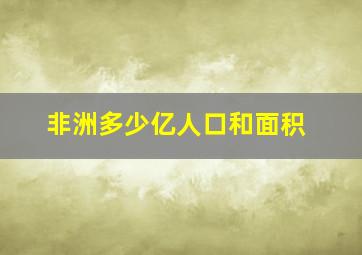 非洲多少亿人口和面积