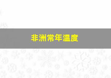 非洲常年温度