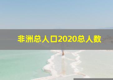 非洲总人口2020总人数