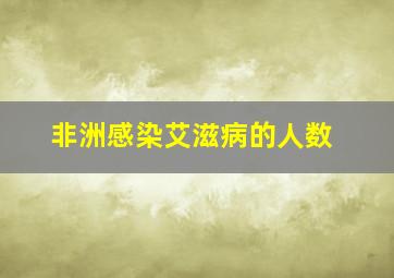 非洲感染艾滋病的人数