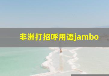 非洲打招呼用语jambo