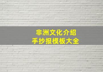 非洲文化介绍手抄报模板大全