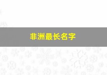 非洲最长名字