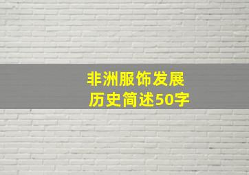 非洲服饰发展历史简述50字