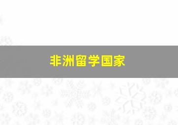 非洲留学国家