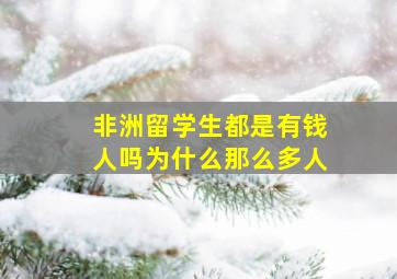 非洲留学生都是有钱人吗为什么那么多人