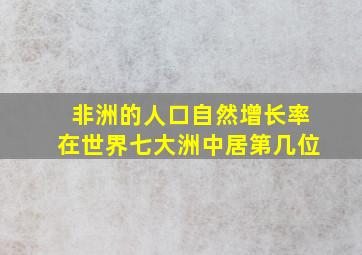 非洲的人口自然增长率在世界七大洲中居第几位