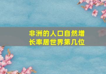 非洲的人口自然增长率居世界第几位