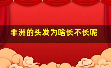 非洲的头发为啥长不长呢