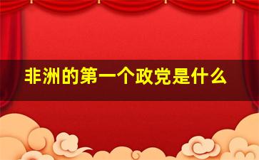 非洲的第一个政党是什么