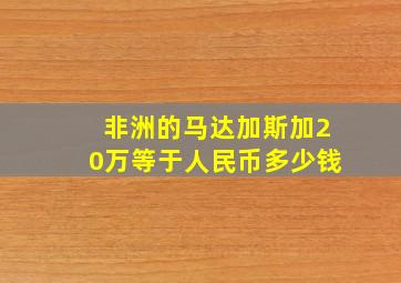 非洲的马达加斯加20万等于人民币多少钱