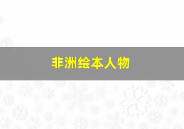 非洲绘本人物