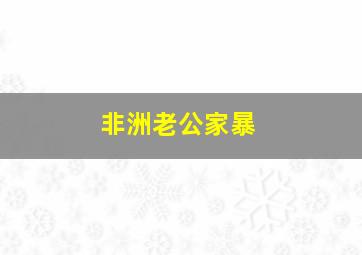 非洲老公家暴