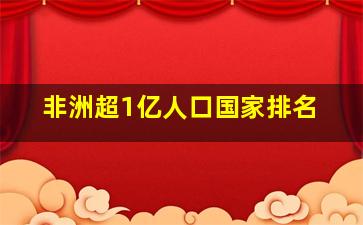 非洲超1亿人口国家排名