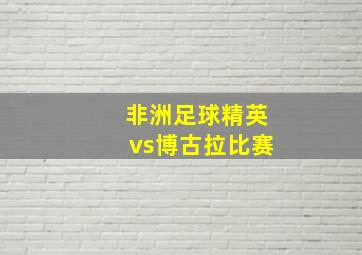 非洲足球精英vs博古拉比赛