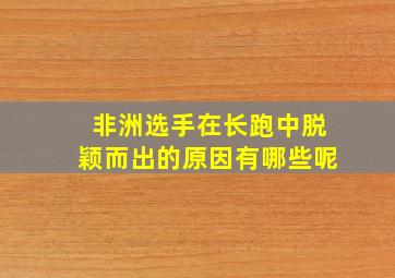 非洲选手在长跑中脱颖而出的原因有哪些呢