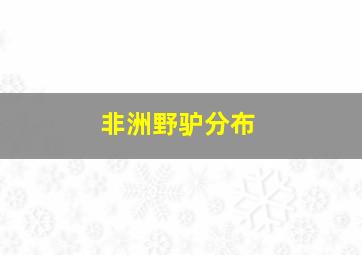 非洲野驴分布