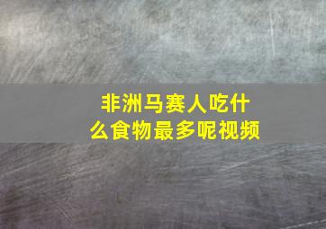 非洲马赛人吃什么食物最多呢视频