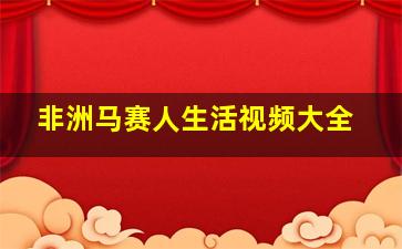 非洲马赛人生活视频大全