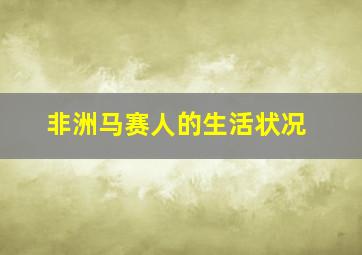 非洲马赛人的生活状况