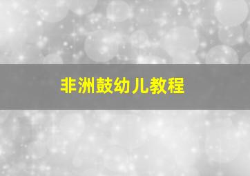 非洲鼓幼儿教程