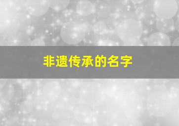 非遗传承的名字