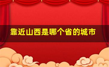 靠近山西是哪个省的城市