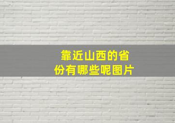 靠近山西的省份有哪些呢图片