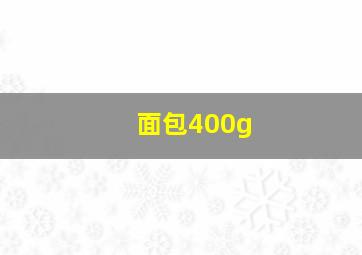 面包400g