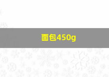 面包450g