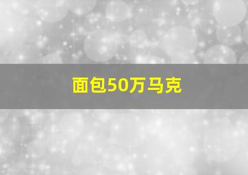 面包50万马克