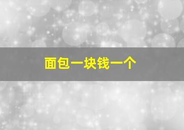 面包一块钱一个